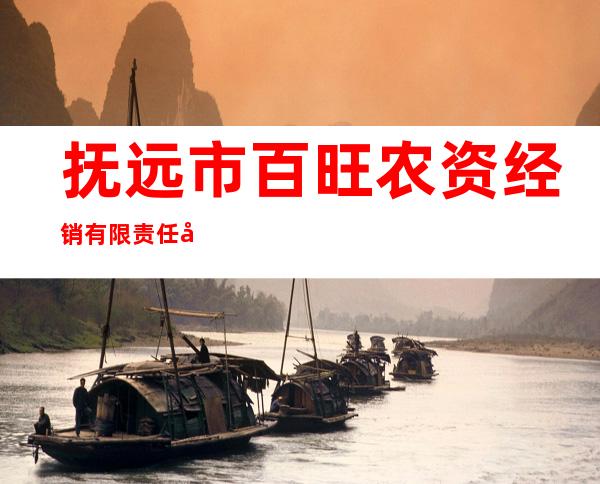 抚远市百旺农资经销有限责任公司